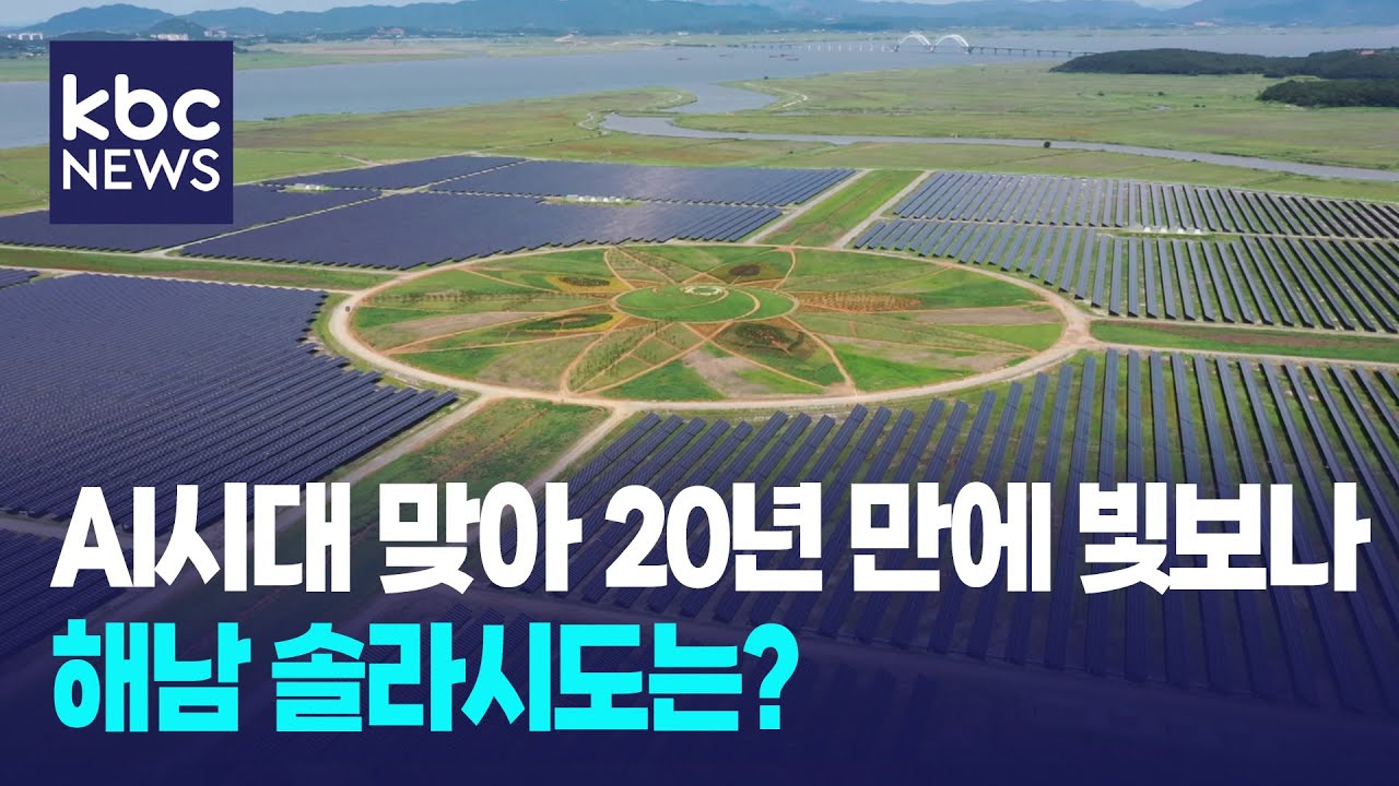 AI 시대 만난 솔라시도 20년 만에 빛을 보나 / KBC뉴스