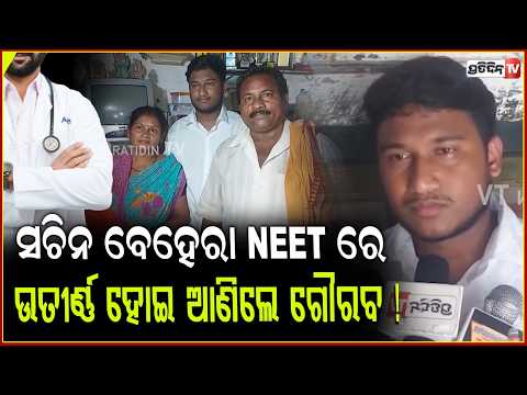 ସଚିନ ବେହେରା NEET-UG ରେ ଉତୀର୍ଣ୍ଣ ଅଂଚଳ ପାଇଁ ଆଣିଲେ ଗୌରବ ! NEETResult2026, Dunguripali, Sonepur