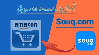 أمازون تغلق موقع سوق، وطريقة عمل حساب والشراء من amazon