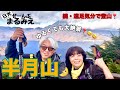 続・遠足気分で登山! 003 半月山