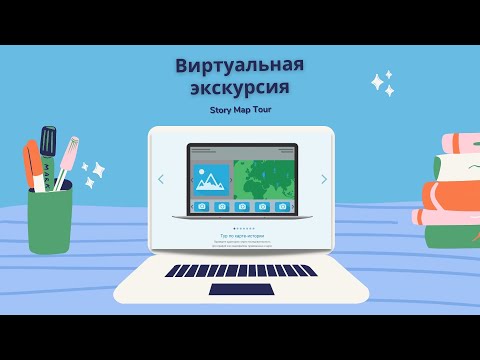 Урок. Виртуальная экскурсия. Classic Story Maps. Шаблон 