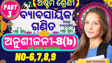 class 8 math anusilani 8b 8th class maths  chapter 8 anusilani 8b class 8 math 8b @KsmTutorial