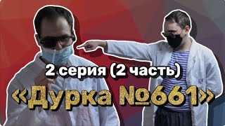 ДУРКА №661. ВТОРАЯ СЕРИЯ. НОВОГОДНЯЯ ИСТОРИЯ. ЧАСТЬ 2