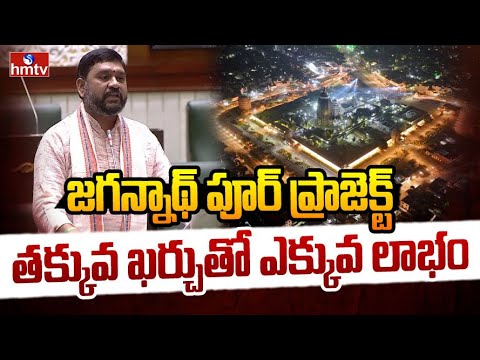 జగన్నాథ్పూర్ ప్రాజెక్ట్ తక్కువ ఖర్చుతో ఎక్కువ లాభం | BJP MLA Palvai Harish Babu | hmtv