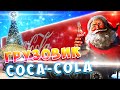 Новогодний грузовик Coca-Cola в Новосибирске 2019