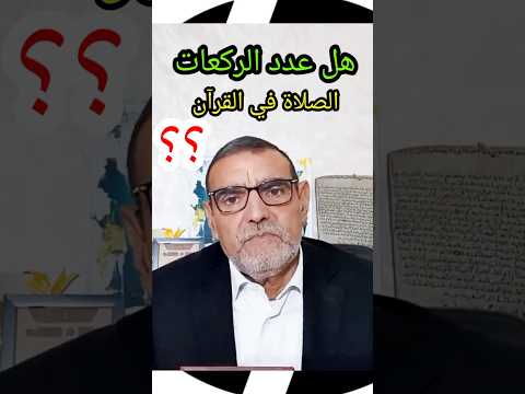 د محمد فائد هل ركعات الصلاة موجودة في القرآن   