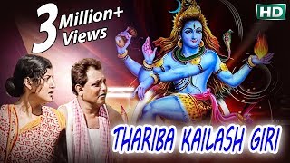 Thariba Kailash Giri - Gariba Mariba Daki Daki Baba  | Shiva Bhajan by Narendra Kumar | WORLD MUSIC