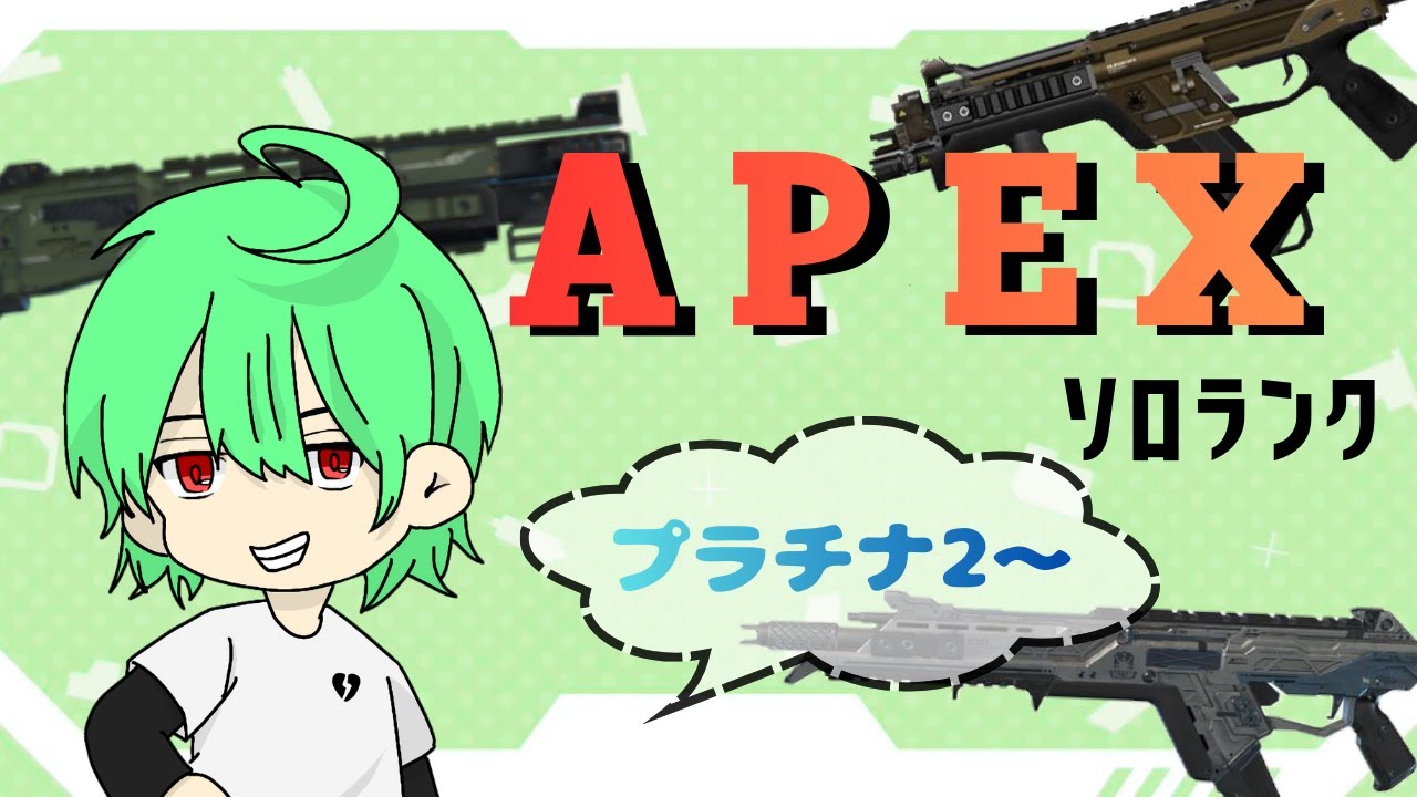 【APEX】ソロランク行くよ～