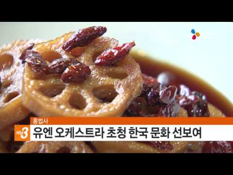 홍법사, 유엔 오케스트라 초청해 한국 문화 선보여 (16. 10. 28)