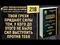 Твои грехи придают силы тем, у кого до этого не было сил выступить против тебя | №218