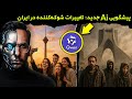 پیشگویی سال 2025 از هشدار عجیب هوش مصنوعی درباره ایران 