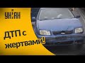 ДТП с пострадавшими в Киеве