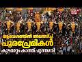 ആവേശത്തിൽ അലയടിച്ച് പൂരപ്രേമികൾ; കുടമാറ്റം കാത്ത് പൂരന​ഗരി | Thrissur Pooram 2026 | Kudamattam