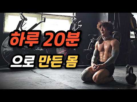 하루 20분씩 꾸준히 했을 뿐인데 몸이 달라졌습니다