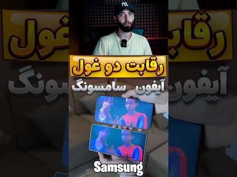 رقابت دو غول آیفون و سامسونگ