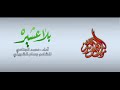 عافوني صليت لوحدي محرابا محمد الجنامي عافوني صليت لوحدي محرابا محمد الجنامي