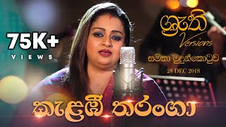 Kalambee Tharanga - Shruthi with Samitha | කැළඹී තරංගා - ශ්‍රැති එක්ක සමිතා