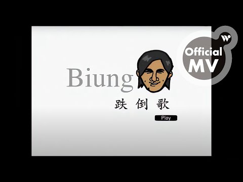 王宏恩 - 跌倒歌《王宏恩》 (HD高畫質MV) / Biung Wang - Falling Down