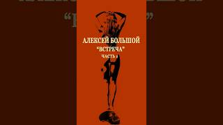 Алексей Большой - Встреча #Moonrecords #Music #Alexbolshoy