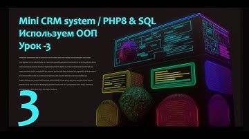 Пишем с нуля "Mini CRM system" на PHP8 & SQL используя ООП. Часть - 3