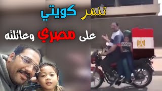 بسبب دراجته النارية مصري وعائلته يتعرضون للتنمر في الكويت