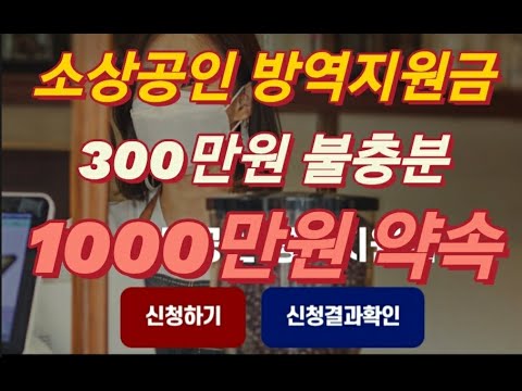 소상공인 방역지원금 300만원 부족하다 최대 1000만원 더준다 