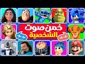 هل يمكنك تخمين صوت الشخصية من خلال الصوت فقط تحدي تخمين شخصيات الكرتون المسابقة نحلة