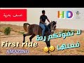 لا يفوتك عسف بدرية ركوبها في ربع ساعة First Ride For First Time Amazing Result 