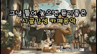 시골 카페에서 듣는 감성뿜뿜 감성 힐링 어쿠스틱 모음 시리즈 | 편안한 포크음악