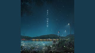 If It Were Me (나였으면)