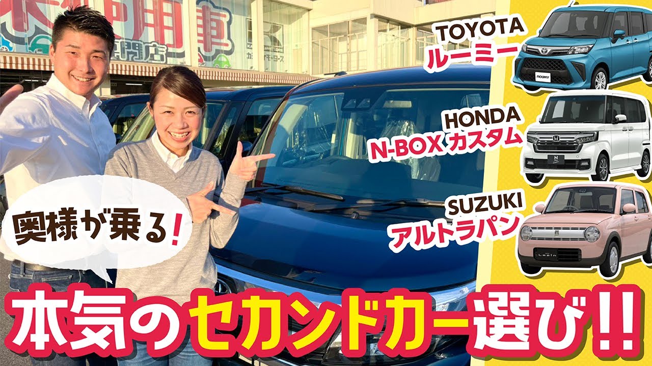 ⁣【奥様に選びたいセカンドカーTOP３】車屋スタッフの本気のセカンドカー車選び！内装、外装、価格、含めてどれが一番？NBOX、ルーミー、ラパンの人気３車種比較！