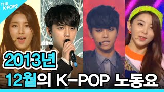 ❤️2013년 12월의 K-POP 노동요 (2013 K-POP SONG PLAYLIST)❤️