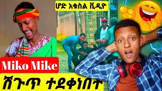 Miko mikee ሽጉጥ ተደቀነበት እና የቲክቶከሯ ቅሌት 😂😂