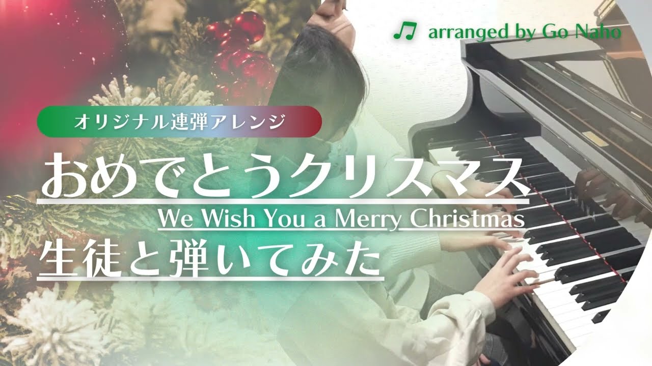 おめでとうクリスマス We Wish A Merry Christmas 生徒と弾いてみた ピアノ連弾 Youtube