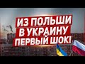 Из Польши в Украину. Первые впечатления. Польша новости.