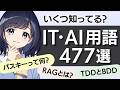 【知らないとヤバい?!】IT・AI 用語 477選!〜新人エンジニア必見〜