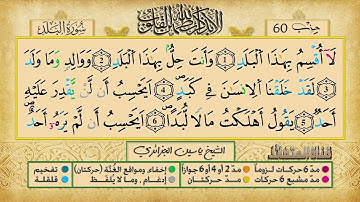 الحزب 60 القارئ الشيخ ياسين الجزائري برواية ورش عن نافع