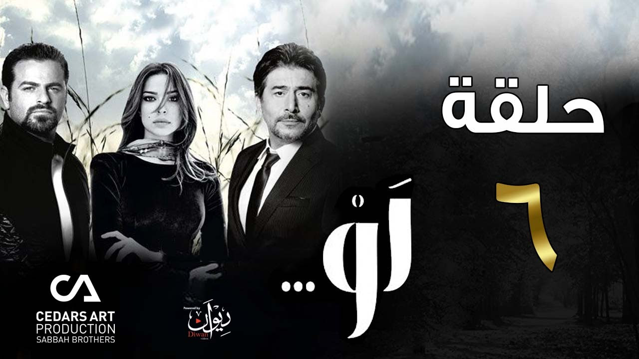 مسلسل لو | حلقة 27