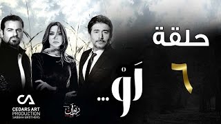 مسلسل لو | حلقة 6