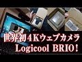 【しんやっちょ】新機材導入！　世界初４Kウェブカメラ Logicool BRIO 超高画質（ふわっち）