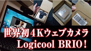 【しんやっちょ】新機材導入！　世界初４Kウェブカメラ Logicool BRIO 超高画質（ふわっち）