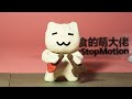 Story about cat😺 | 猫の話 | A stop-motion animated short film by Meng&#39;s Stop Motion