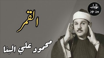 محمود علي البنا - سورة القمر (مُرتَّل)