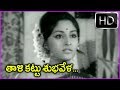 Taali Kattu Subhavela Telugu Song - Anthuleni Katha Movie Video Song HD