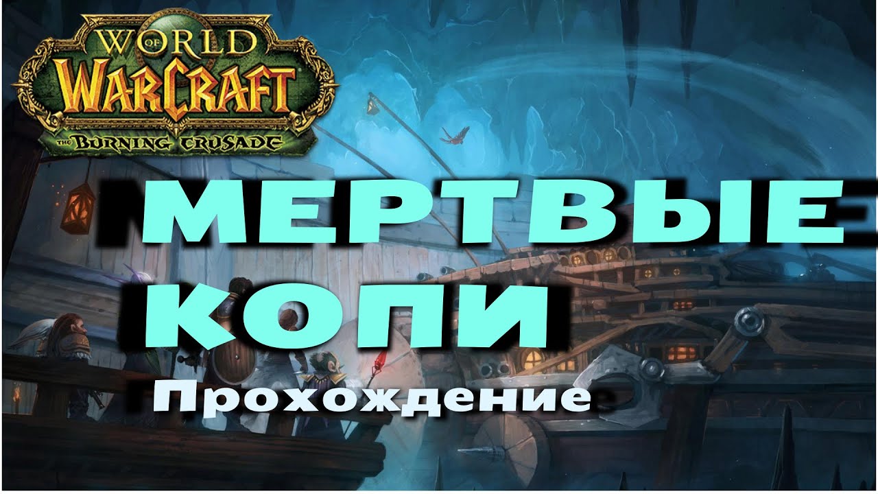 Мертвые копи 3.3 5. Мертвые копи ВОВ. Мертвые копи подземелье. Wow мертвые копи. Мертвые копи ВОВ Классик.