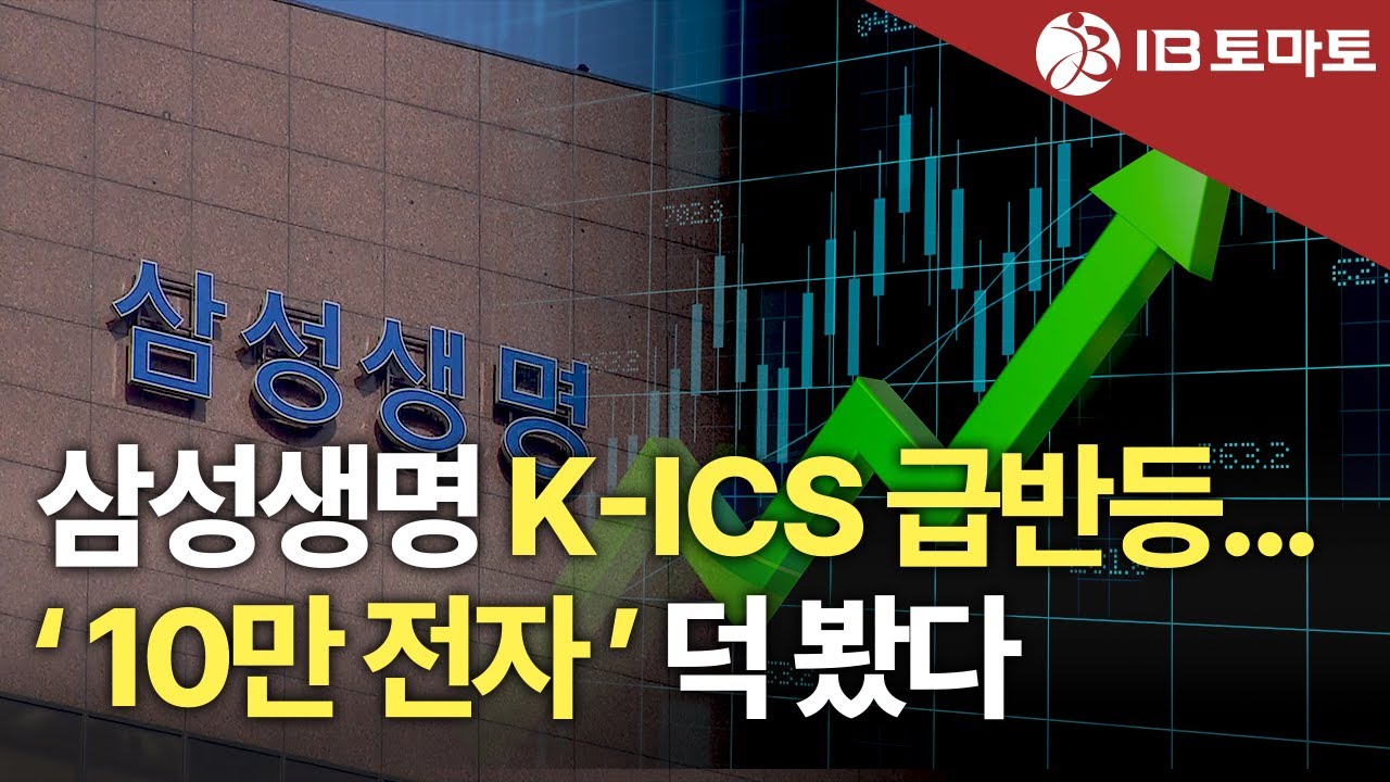 IB토마토] 삼성생명, K-ICS 또 올랐다…삼성전자 주가가 키