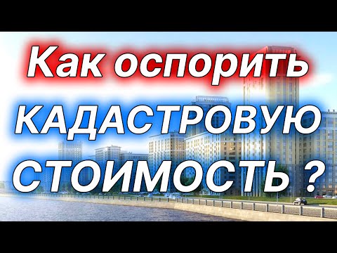 Кадастровая стоимость объектов недвижимости в Росреестре, как оспорить?