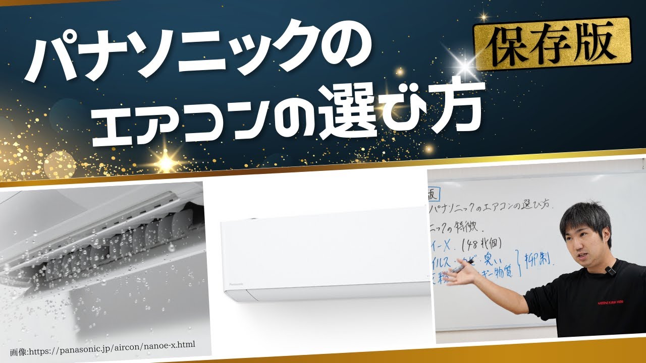 保存版】パナソニックのエアコンの選び方 - YouTube