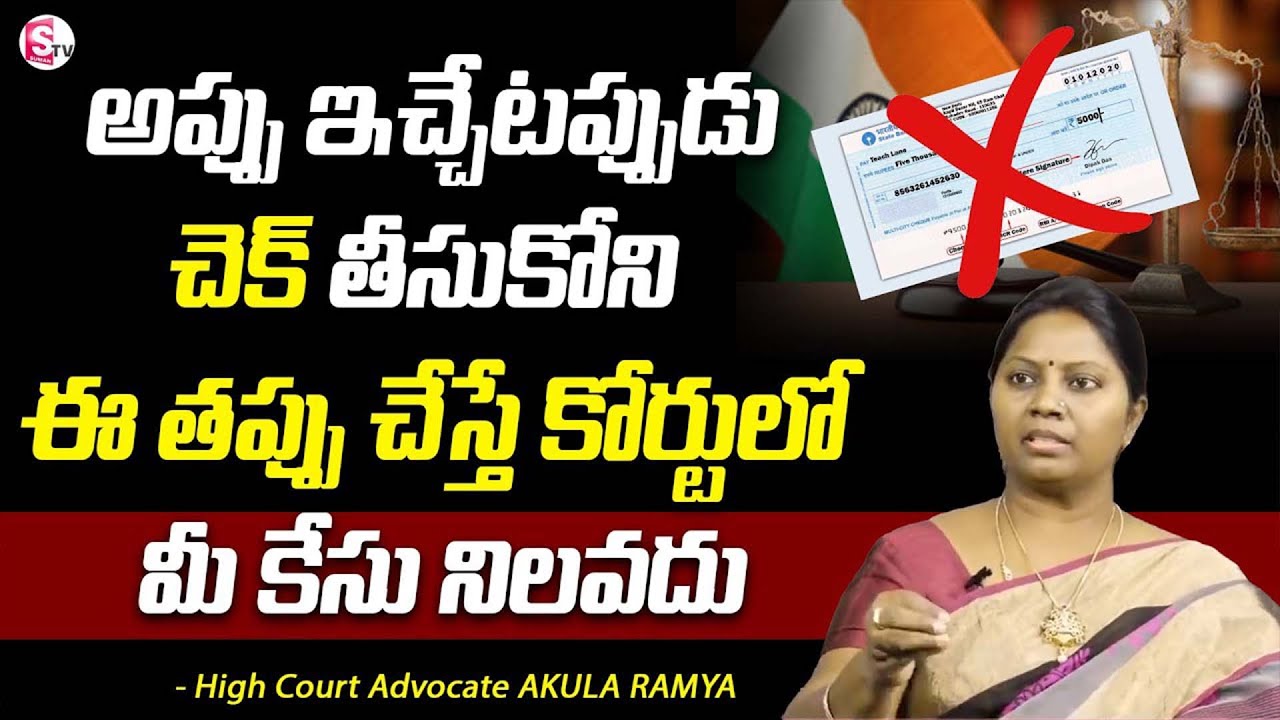 Cheque Bounce Case || How to File Cheque Bounce Complaint | Advocate Ramya Akula | #SumanTVLegal