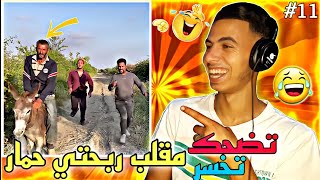 تضحك تخسر 10 مقلب ربحتي حمار??